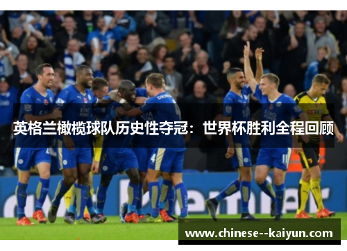 英格兰橄榄球队历史性夺冠：世界杯胜利全程回顾