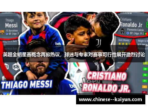 英超全明星赛概念再掀热议，球迷与专家对赛事可行性展开激烈讨论