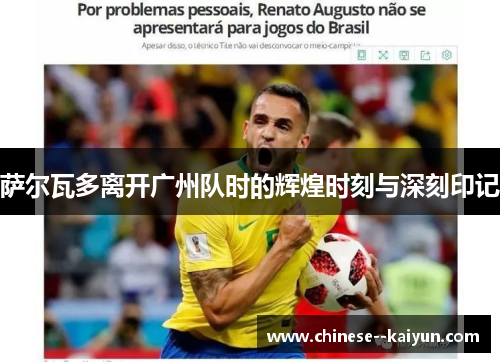 萨尔瓦多离开广州队时的辉煌时刻与深刻印记