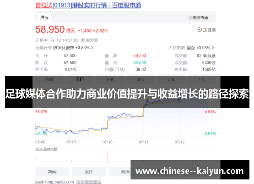 足球媒体合作助力商业价值提升与收益增长的路径探索