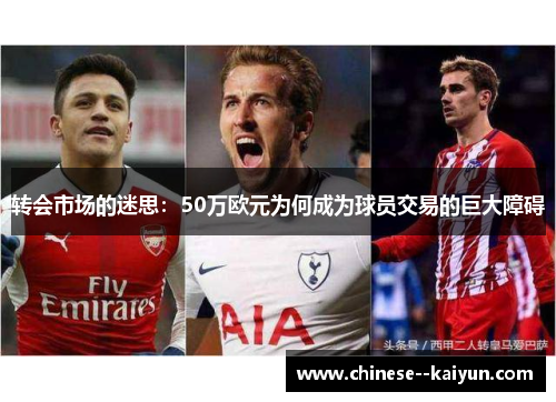 转会市场的迷思：50万欧元为何成为球员交易的巨大障碍