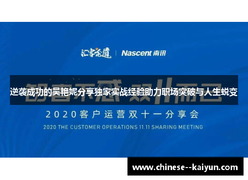 逆袭成功的吴艳妮分享独家实战经验助力职场突破与人生蜕变
