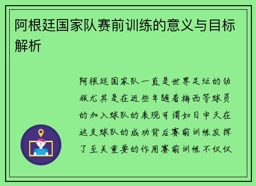 阿根廷国家队赛前训练的意义与目标解析