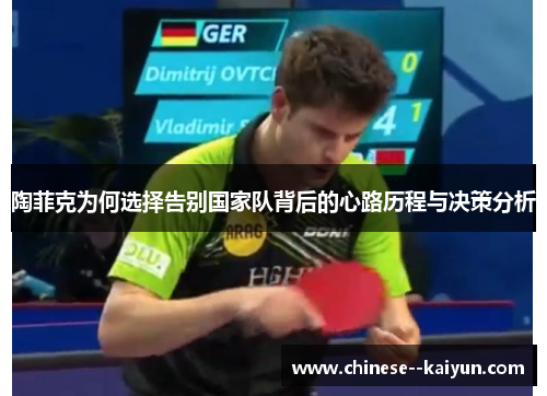 陶菲克为何选择告别国家队背后的心路历程与决策分析