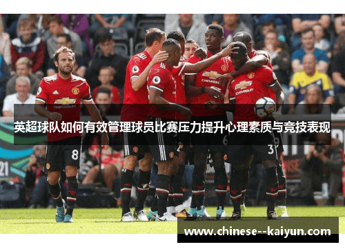 英超球队如何有效管理球员比赛压力提升心理素质与竞技表现
