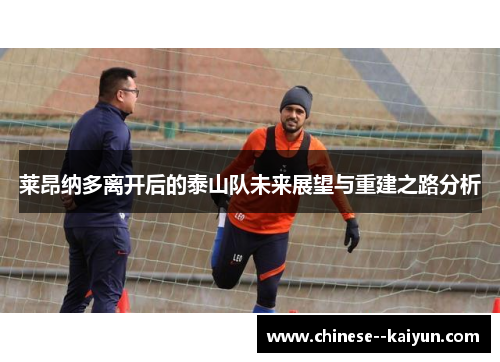 莱昂纳多离开后的泰山队未来展望与重建之路分析