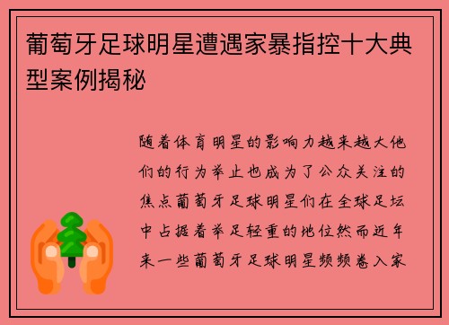 葡萄牙足球明星遭遇家暴指控十大典型案例揭秘