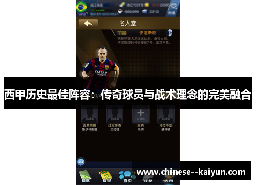 西甲历史最佳阵容：传奇球员与战术理念的完美融合