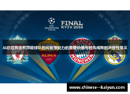 从欧冠赛场看顶级球队时间管理能力的重要价值与胜负成败的决定性意义 从欧冠赛场看顶级球队时间管理能力的重要价值与胜负成败的决定性意义