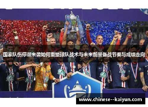 国家队伤停潮来袭如何重塑球队战术与未来前景备战节奏与成绩走向 国家队伤停潮来袭如何重塑球队战术与未来前景备战节奏与成绩走向