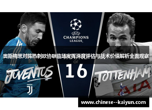 奥斯梅恩对阵热刺欧协联临场发挥深度评估与战术价值解析全面观察 奥斯梅恩对阵热刺欧协联临场发挥深度评估与战术价值解析全面观察