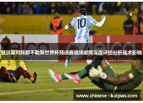 登贝莱对阵那不勒斯世界杯预选赛临场发挥深度评估分析战术影响 登贝莱对阵那不勒斯世界杯预选赛临场发挥深度评估分析战术影响