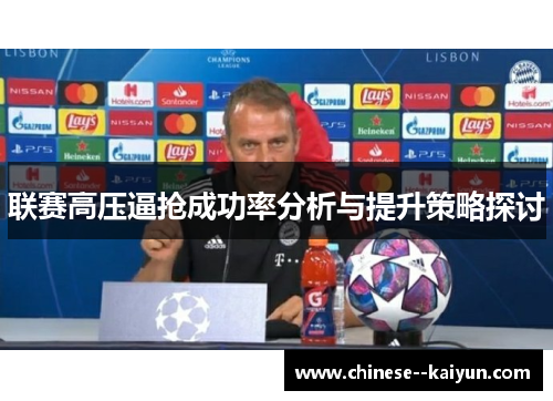 联赛高压逼抢成功率分析与提升策略探讨 联赛高压逼抢成功率分析与提升策略探讨