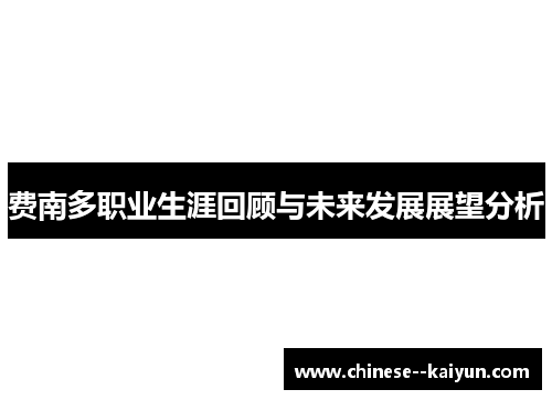 费南多职业生涯回顾与未来发展展望分析 费南多职业生涯回顾与未来发展展望分析