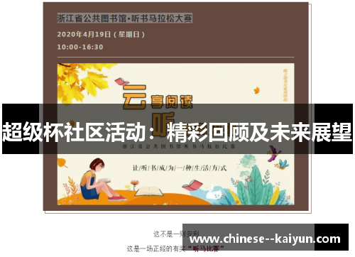 超级杯社区活动:精彩回顾及未来展望 超级杯社区活动:精彩回顾及未来展望