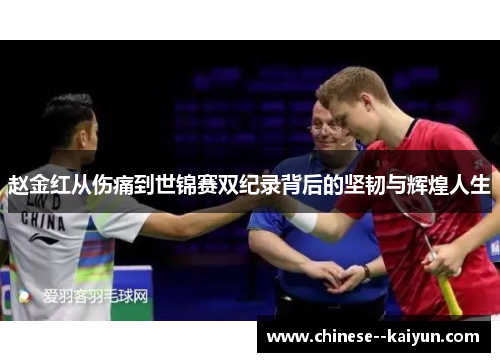 赵金红从伤痛到世锦赛双纪录背后的坚韧与辉煌人生 赵金红从伤痛到世锦赛双纪录背后的坚韧与辉煌人生