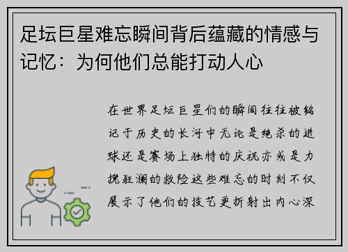 足坛巨星难忘瞬间背后蕴藏的情感与记忆:为何他们总能打动人心 足坛巨星难忘瞬间背后蕴藏的情感与记忆:为何他们总能打动人心