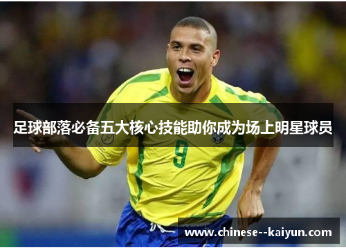 足球部落必备五大核心技能助你成为场上明星球员