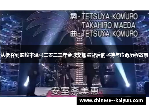 从低谷到巅峰本泽马二零二二年金球奖加冕背后的坚持与传奇历程故事 从低谷到巅峰本泽马二零二二年金球奖加冕背后的坚持与传奇历程故事