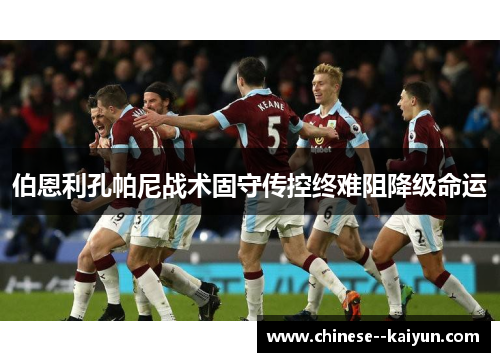 伯恩利孔帕尼战术固守传控终难阻降级命运