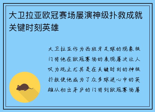 大卫拉亚欧冠赛场屡演神级扑救成就关键时刻英雄 大卫拉亚欧冠赛场屡演神级扑救成就关键时刻英雄