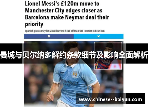 曼城与贝尔纳多解约条款细节及影响全面解析