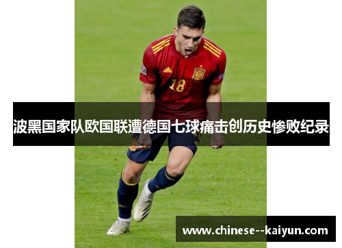 波黑国家队欧国联遭德国七球痛击创历史惨败纪录 波黑国家队欧国联遭德国七球痛击创历史惨败纪录