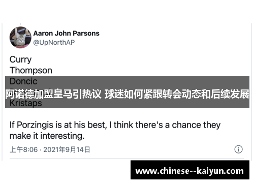 阿诺德加盟皇马引热议 球迷如何紧跟转会动态和后续发展