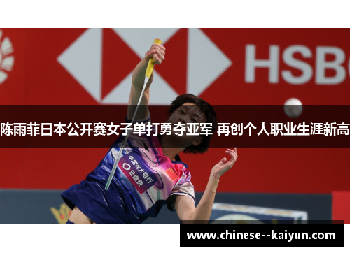 陈雨菲日本公开赛女子单打勇夺亚军 再创个人职业生涯新高