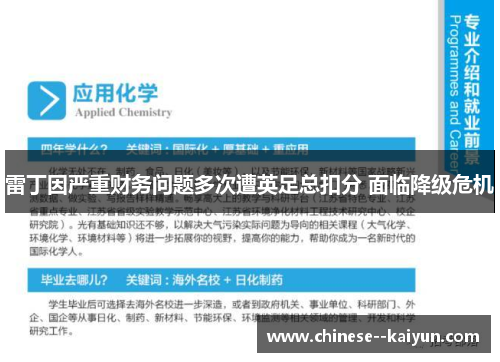 雷丁因严重财务问题多次遭英足总扣分 面临降级危机