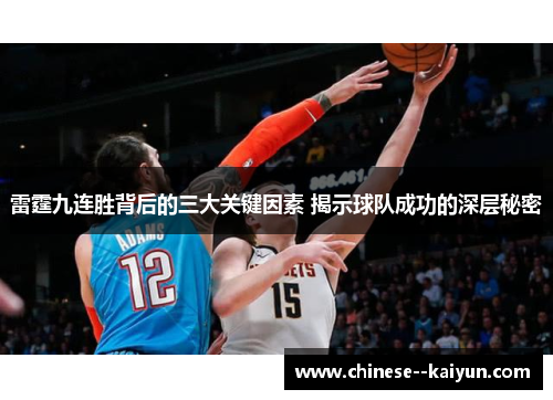 雷霆九连胜背后的三大关键因素 揭示球队成功的深层秘密