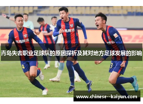 青岛失去职业足球队的原因探析及其对地方足球发展的影响