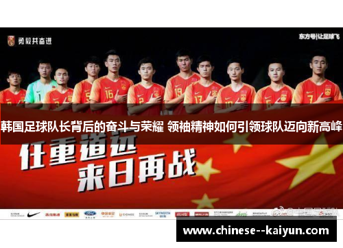 韩国足球队长背后的奋斗与荣耀 领袖精神如何引领球队迈向新高峰