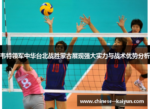 韦特领军中华台北战胜蒙古展现强大实力与战术优势分析
