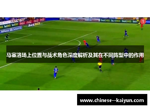 马塞洛场上位置与战术角色深度解析及其在不同阵型中的作用