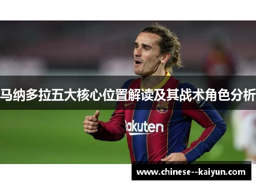 马纳多拉五大核心位置解读及其战术角色分析