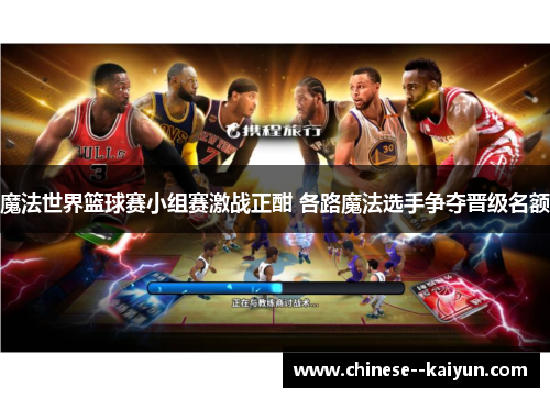魔法世界篮球赛小组赛激战正酣 各路魔法选手争夺晋级名额