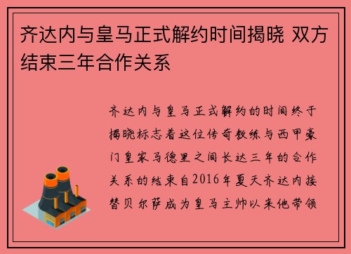 齐达内与皇马正式解约时间揭晓 双方结束三年合作关系