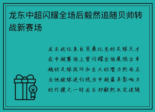 龙东中超闪耀全场后毅然追随贝帅转战新赛场