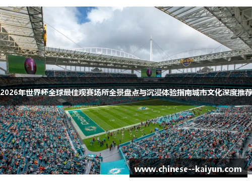2026年世界杯全球最佳观赛场所全景盘点与沉浸体验指南城市文化深度推荐