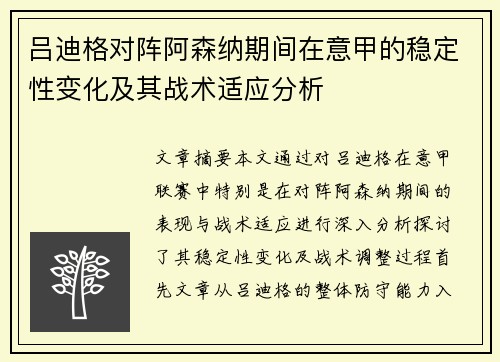 吕迪格对阵阿森纳期间在意甲的稳定性变化及其战术适应分析
