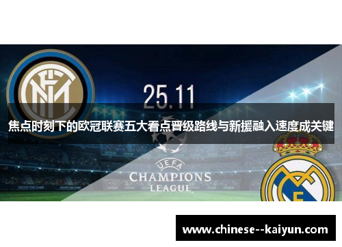 焦点时刻下的欧冠联赛五大看点晋级路线与新援融入速度成关键