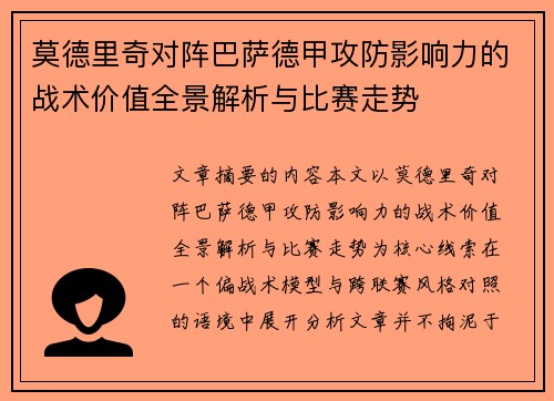 莫德里奇对阵巴萨德甲攻防影响力的战术价值全景解析与比赛走势