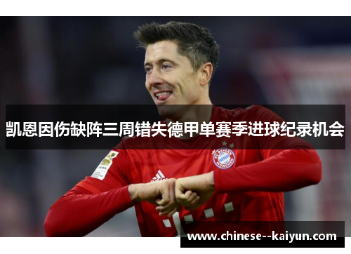 凯恩因伤缺阵三周错失德甲单赛季进球纪录机会 凯恩因伤缺阵三周错失德甲单赛季进球纪录机会