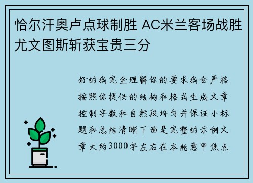 恰尔汗奥卢点球制胜 AC米兰客场战胜尤文图斯斩获宝贵三分
