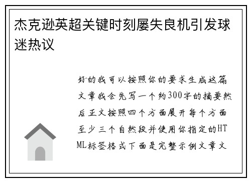 杰克逊英超关键时刻屡失良机引发球迷热议