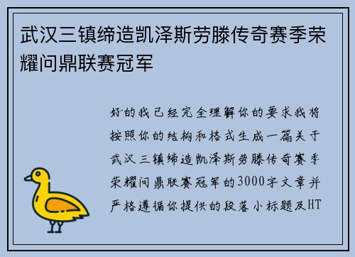 武汉三镇缔造凯泽斯劳滕传奇赛季荣耀问鼎联赛冠军