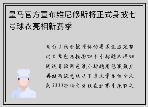 皇马官方宣布维尼修斯将正式身披七号球衣亮相新赛季