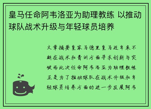 皇马任命阿韦洛亚为助理教练 以推动球队战术升级与年轻球员培养