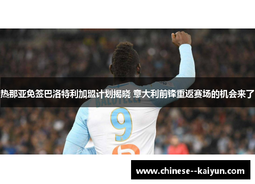 热那亚免签巴洛特利加盟计划揭晓 意大利前锋重返赛场的机会来了